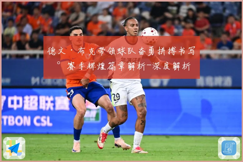 德文·布克带领球队奋勇拼搏书写新赛季辉煌篇章解析-深度解析