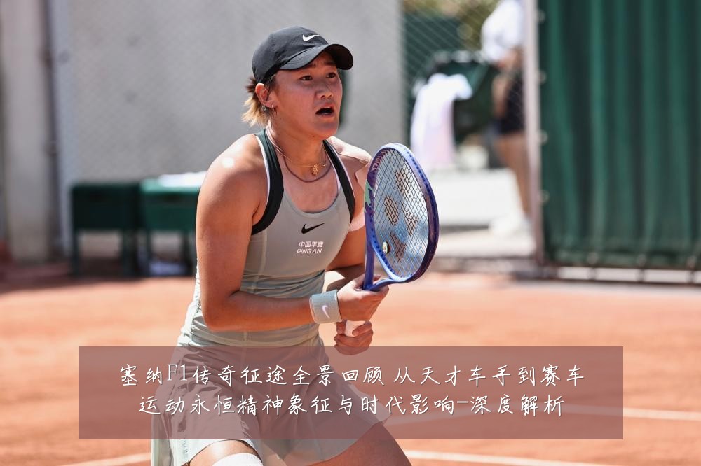 塞纳F1传奇征途全景回顾 从天才车手到赛车运动永恒精神象征与时代影响-深度解析