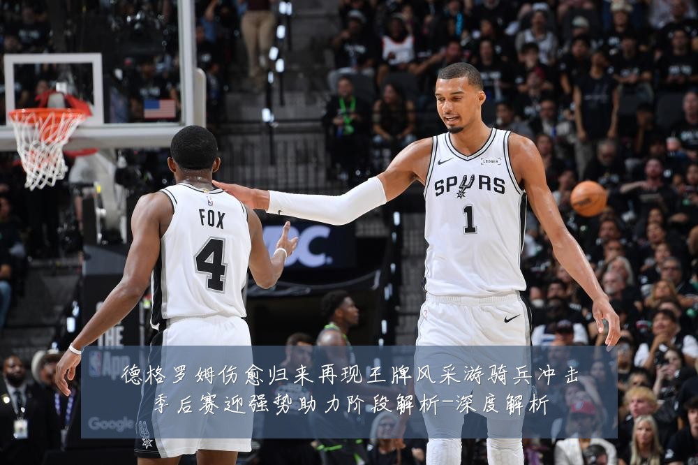 德格罗姆伤愈归来再现王牌风采游骑兵冲击季后赛迎强势助力阶段解析-深度解析