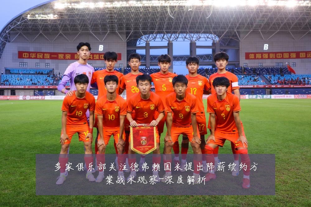 多家俱乐部关注德弗赖国米提出降薪续约方案战术观察-深度解析