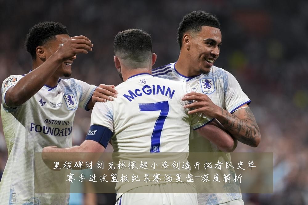 里程碑时刻克林根超小洛创造开拓者队史单赛季进攻篮板纪录赛场复盘-深度解析